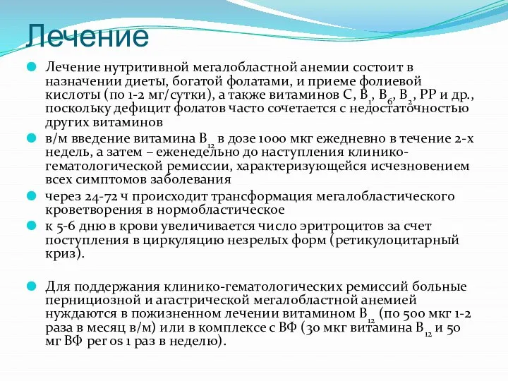 Лечение Лечение нутритивной мегалобластной анемии состоит в назначении диеты, богатой фолатами, и