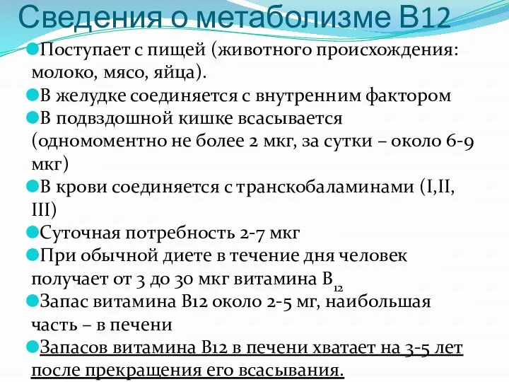 Сведения о метаболизме В12 Поступает с пищей (животного происхождения: молоко, мясо, яйца).