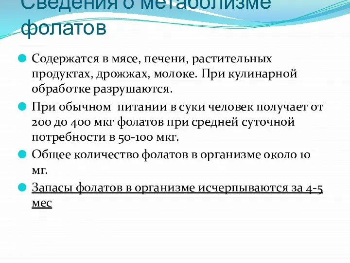 Сведения о метаболизме фолатов Содержатся в мясе, печени, растительных продуктах, дрожжах, молоке.