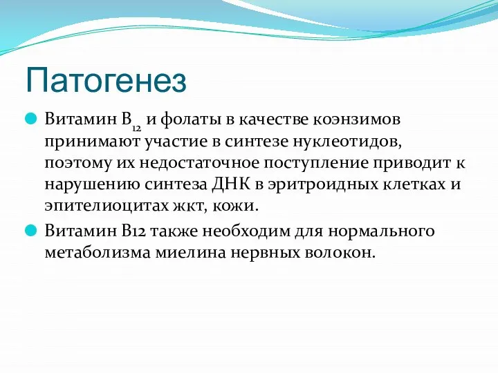 Патогенез Витамин В12 и фолаты в качестве коэнзимов принимают участие в синтезе