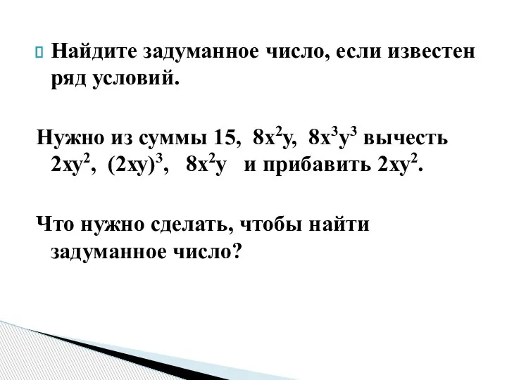 Найдите задуманное число, если известен ряд условий. Нужно из суммы 15, 8х2у,