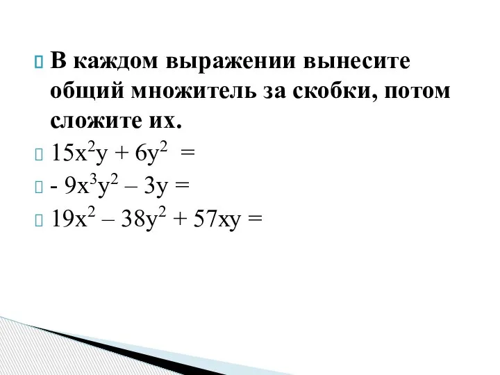 В каждом выражении вынесите общий множитель за скобки, потом сложите их. 15х2у