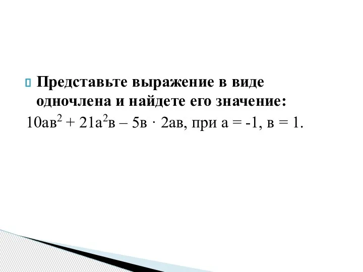 Представьте выражение в виде одночлена и найдете его значение: 10ав2 + 21а2в