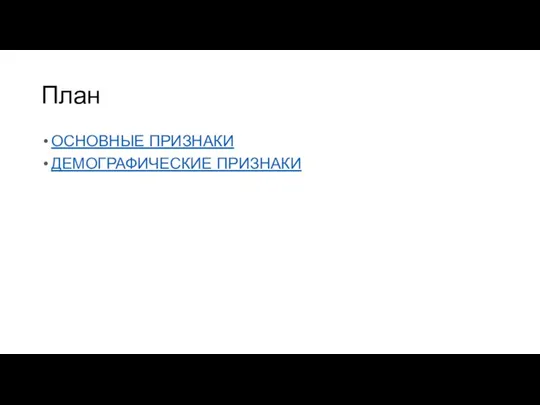 План ОСНОВНЫЕ ПРИЗНАКИ ДЕМОГРАФИЧЕСКИЕ ПРИЗНАКИ