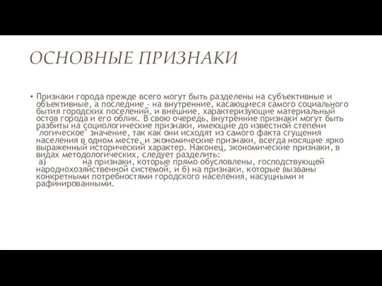 ОСНОВНЫЕ ПРИЗНАКИ Признаки города прежде всего могут быть разделены на субъективные и