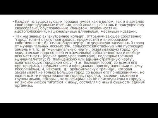 Каждый из существующих городов имеет как в целом, так и в деталях