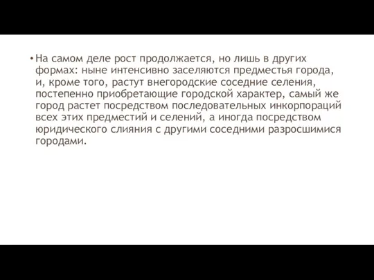 На самом деле рост продолжается, но лишь в других формах: ныне интенсивно