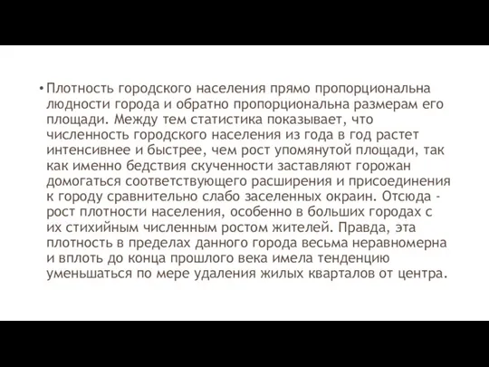 Плотность городского населения прямо пропорциональна людности города и обратно пропорциональна размерам его