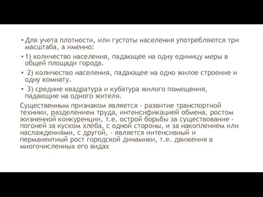 Для учета плотности, или густоты населения употребляются три масштаба, а именно: 1)