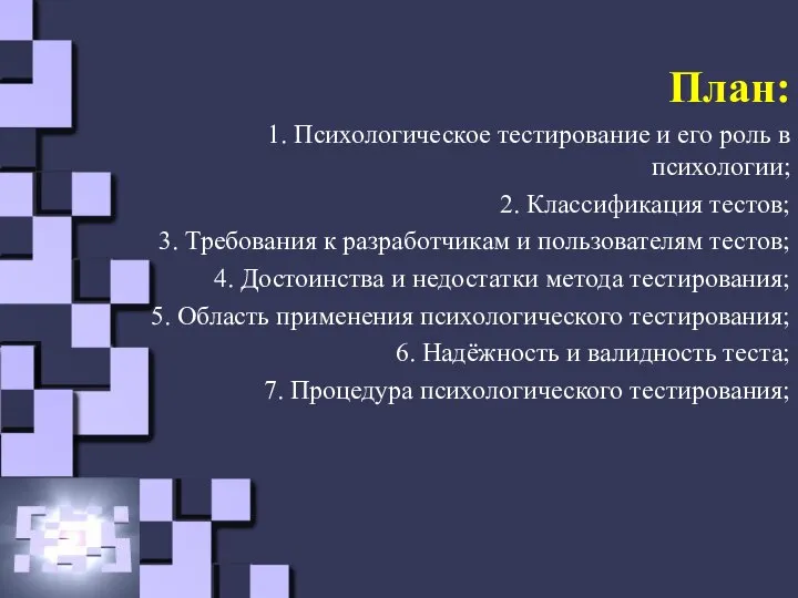 План: 1. Психологическое тестирование и его роль в психологии; 2. Классификация тестов;