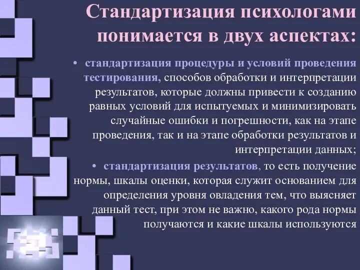 Стандартизация психологами понимается в двух аспектах: стандартизация процедуры и условий проведения тестирования,