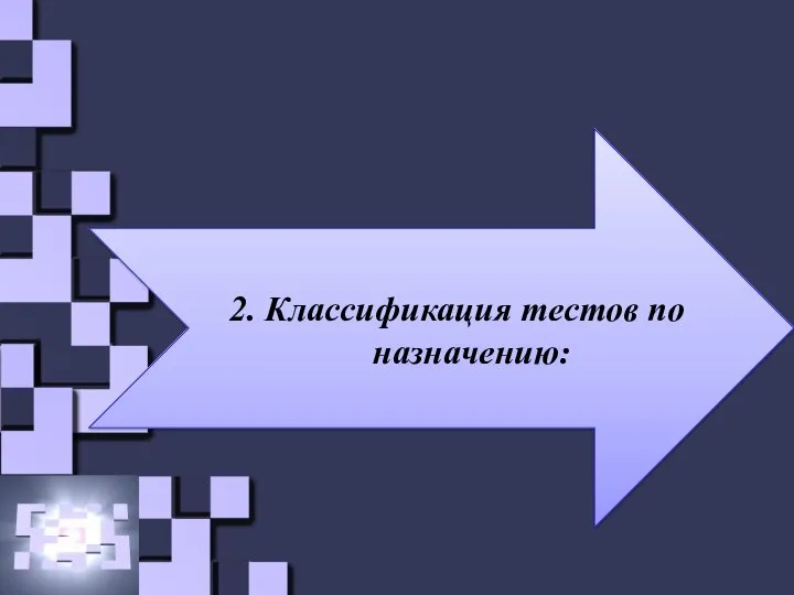 2. Классификация тестов по назначению: