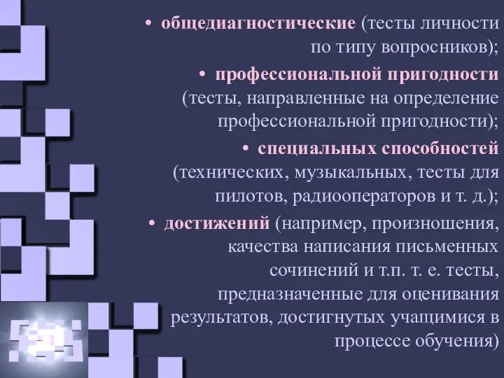 общедиагностические (тесты личности по типу вопросников); профессиональной пригодности (тесты, направленные на определение