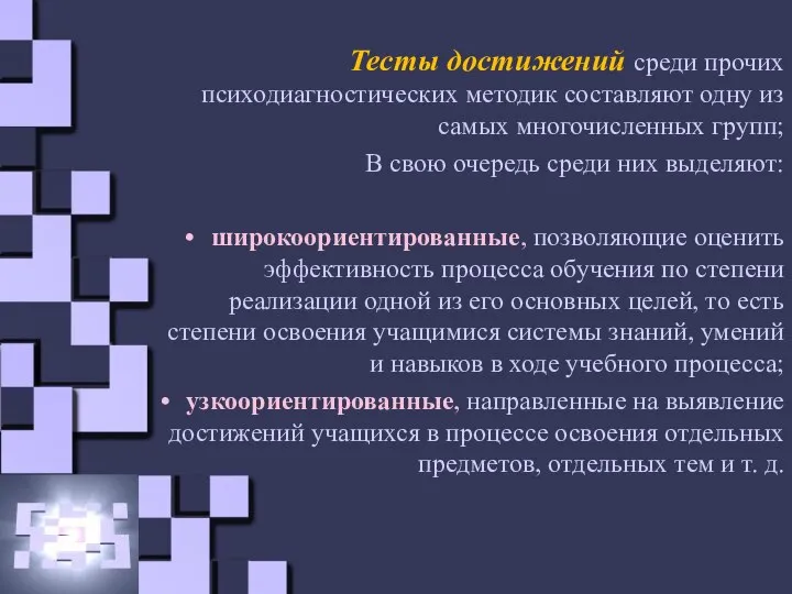 Тесты достижений среди прочих психодиагностических методик составляют одну из самых многочисленных групп;