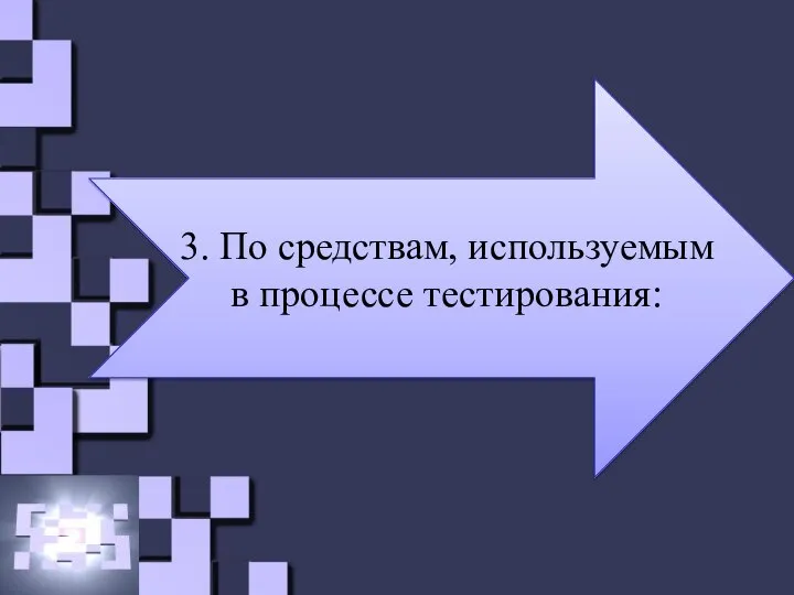 3. По средствам, используемым в процессе тестирования: