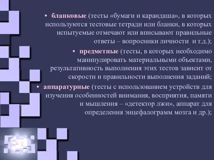 бланковые (тесты «бумаги и карандаша», в которых используются тестовые тетради или бланки,