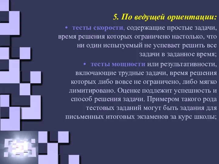 5. По ведущей ориентации: тесты скорости, содержащие простые задачи, время решения которых