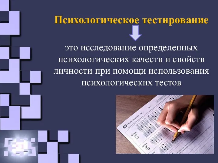 Психологическое тестирование это исследование определенных психологических качеств и свойств личности при помощи использования психологических тестов