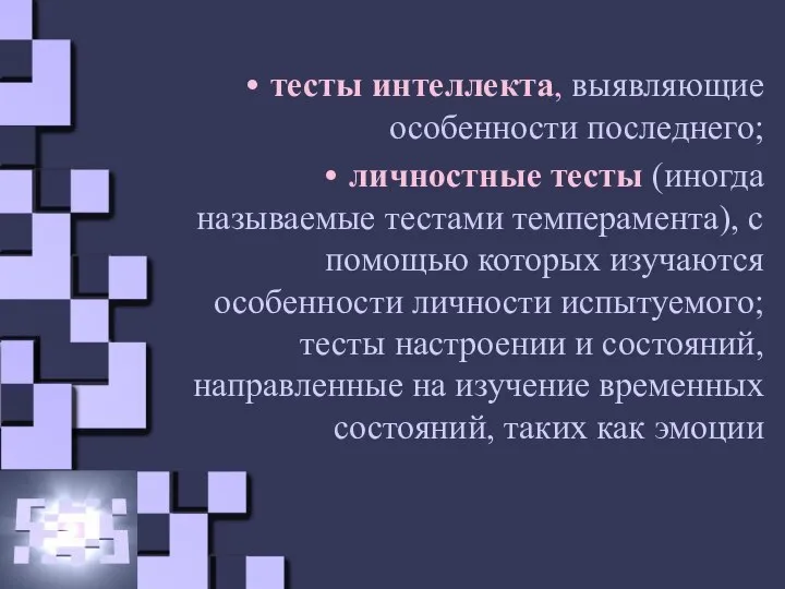 тесты интеллекта, выявляющие особенности последнего; личностные тесты (иногда называемые тестами темперамента), с