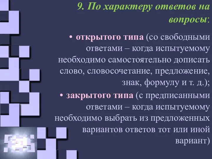 9. По характеру ответов на вопросы: открытого типа (со свободными ответами –