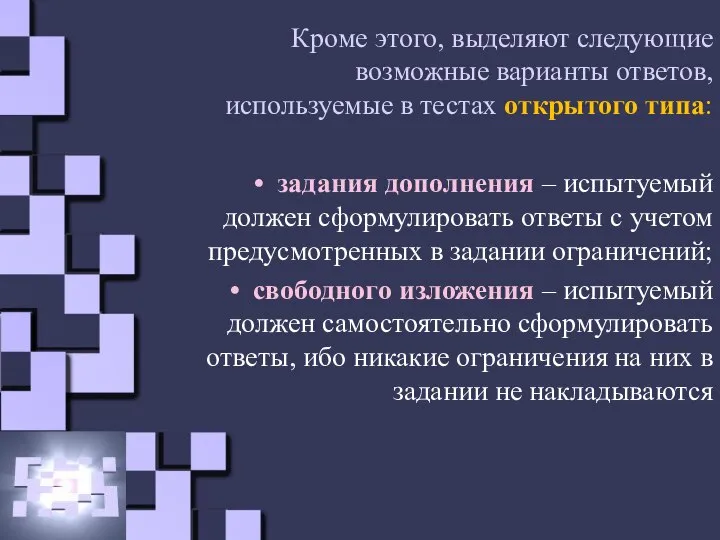 Кроме этого, выделяют следующие возможные варианты ответов, используемые в тестах открытого типа: