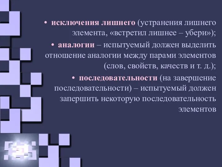 исключения лишнего (устранения лишнего элемента, «встретил лишнее – убери»); аналогии – испытуемый