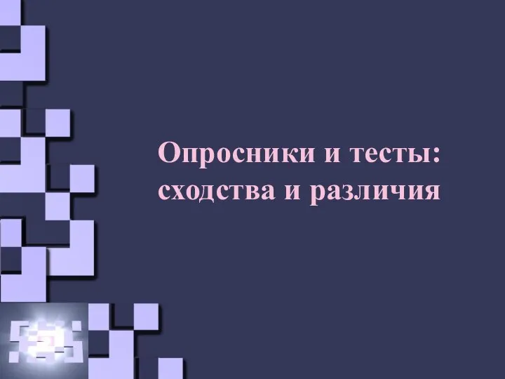 Опросники и тесты: сходства и различия