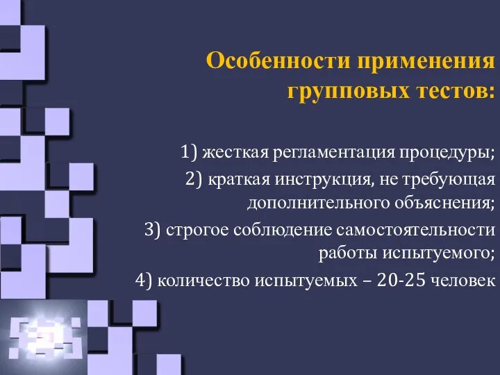 Особенности применения групповых тестов: 1) жесткая регламентация процедуры; 2) краткая инструкция, не