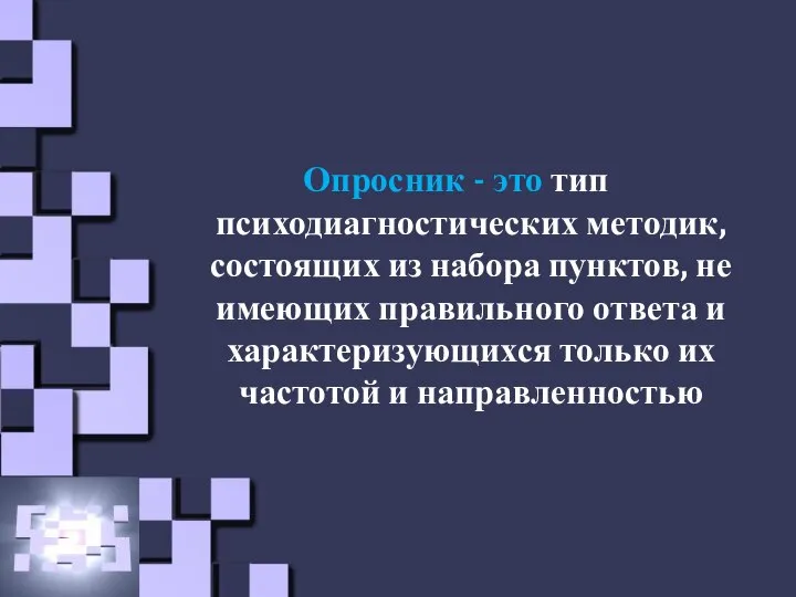 Опросник - это тип психодиагностических методик, состоящих из набора пунктов, не имеющих