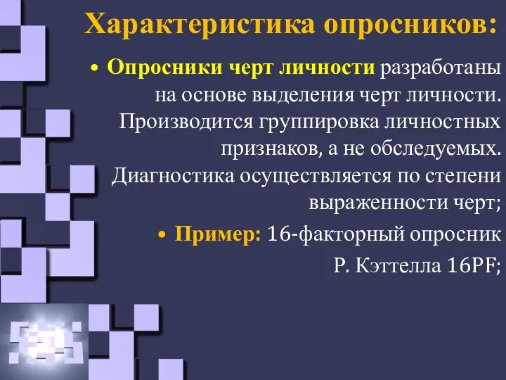 Характеристика опросников: Опросники черт личности разработаны на основе выделения черт личности. Производится