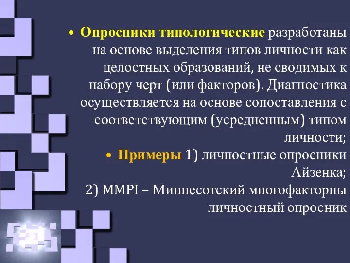 Опросники типологические разработаны на основе выделения типов личности как целостных образований, не