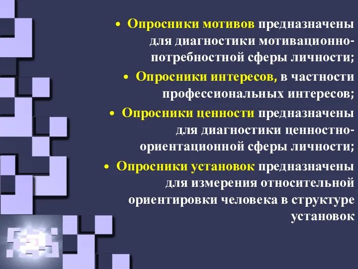 Опросники мотивов предназначены для диагностики мотивационно-потребностной сферы личности; Опросники интересов, в частности