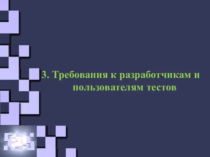 3. Требования к разработчикам и пользователям тестов