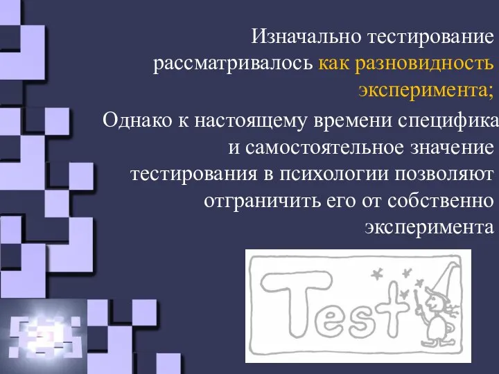 Изначально тестирование рассматривалось как разновидность эксперимента; Однако к настоящему времени специфика и