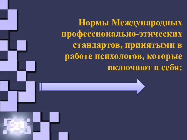 Нормы Международных профессионально-этических стандартов, принятыми в работе психологов, которые включают в себя: