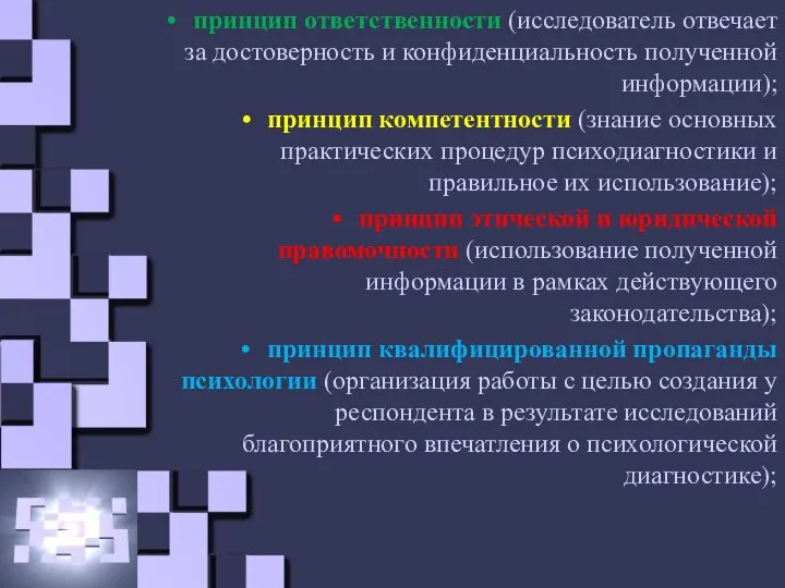 принцип ответственности (исследователь отвечает за достоверность и конфиденциальность полученной информации); принцип компетентности