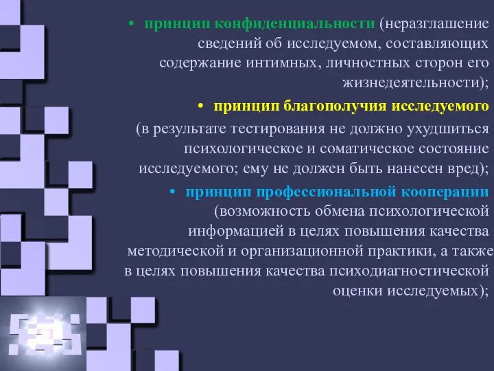 принцип конфиденциальности (неразглашение сведений об исследуемом, составляющих содержание интимных, личностных сторон его