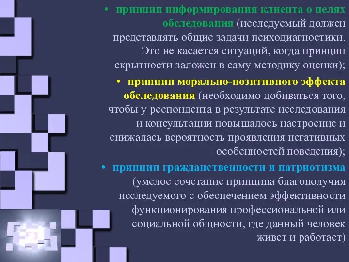 принцип информирования клиента о целях обследования (исследуемый должен представлять общие задачи психодиагностики.