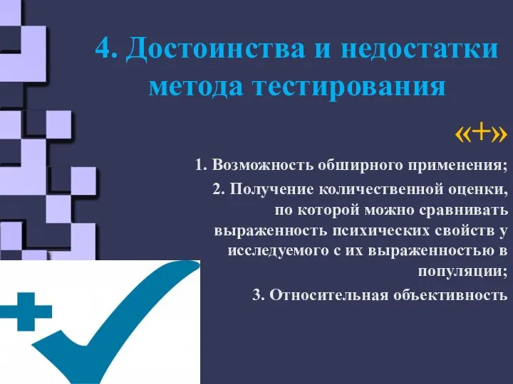 4. Достоинства и недостатки метода тестирования «+» 1. Возможность обширного применения; 2.