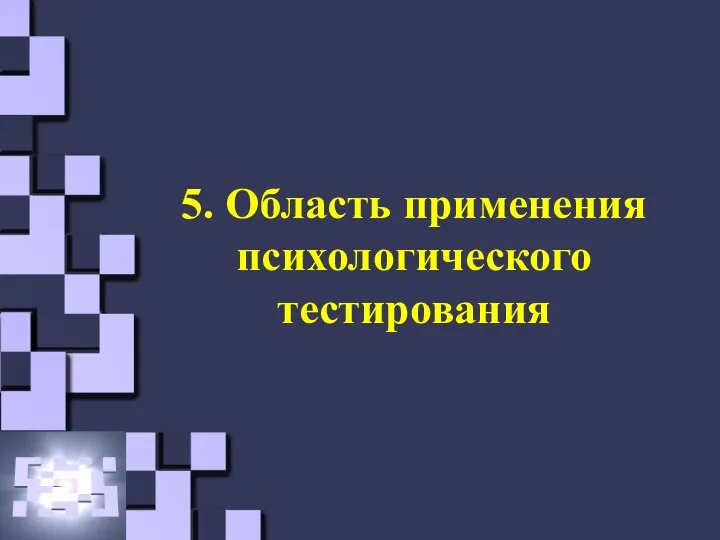 5. Область применения психологического тестирования