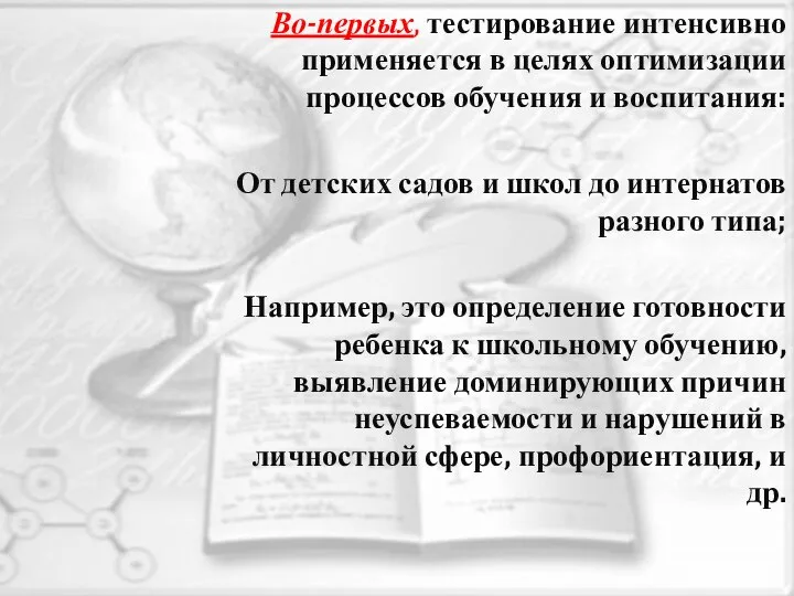 Во-первых, тестирование интенсивно применяется в целях оптимизации процессов обучения и воспитания: От