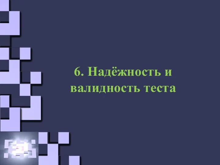 6. Надёжность и валидность теста