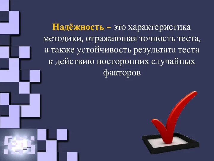 Надёжность – это характеристика методики, отражающая точность теста, а также устойчивость результата