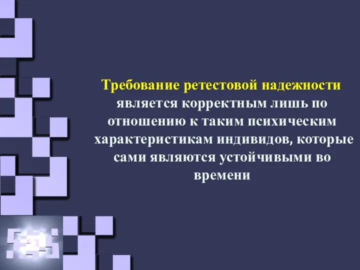 Требование ретестовой надежности является корректным лишь по отношению к таким психическим характеристикам