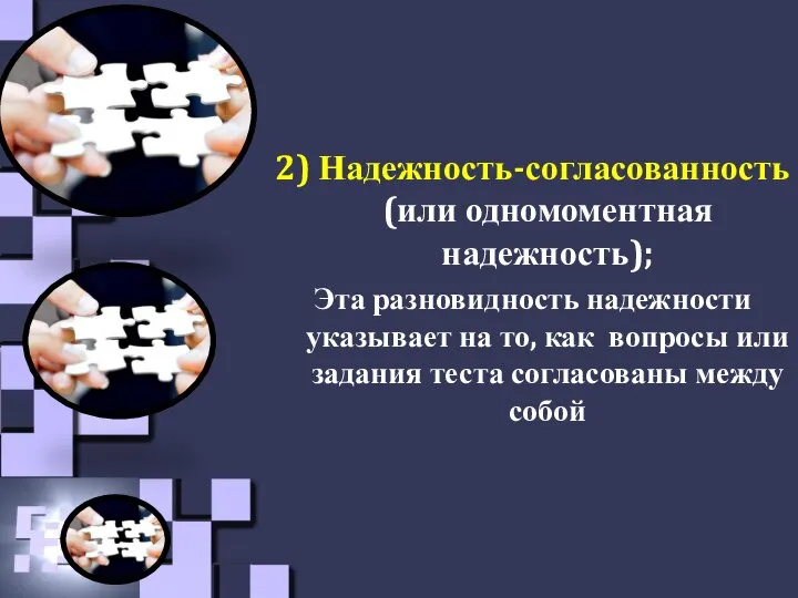 2) Надежность-согласованность (или одномоментная надежность); Эта разновидность надежности указывает на то, как