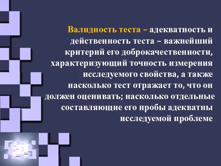 Валидность теста – адекватность и действенность теста – важнейший критерий его доброкачественности,