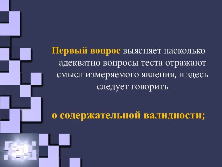 Первый вопрос выясняет насколько адекватно вопросы теста отражают смысл измеряемого явления, и