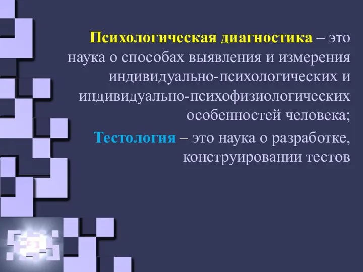 Психологическая диагностика – это наука о способах выявления и измерения индивидуально-психологических и