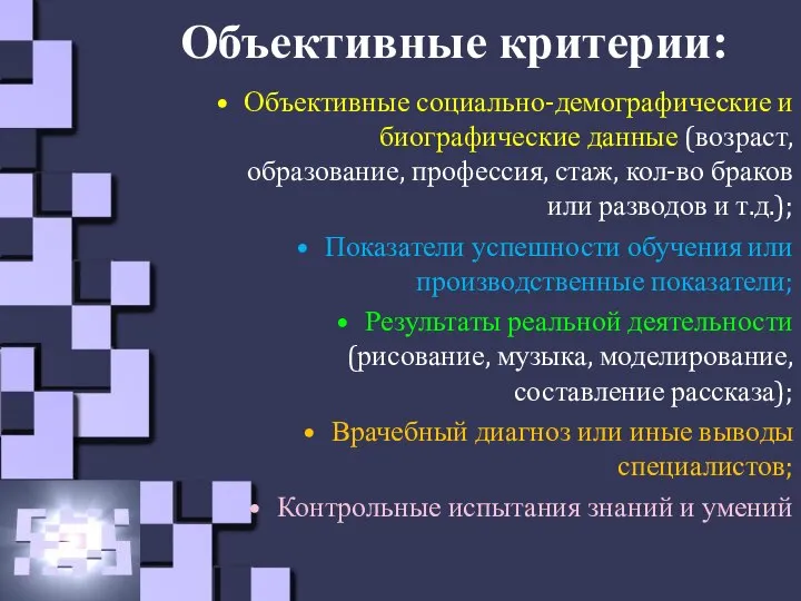 Объективные критерии: Объективные социально-демографические и биографические данные (возраст, образование, профессия, стаж, кол-во