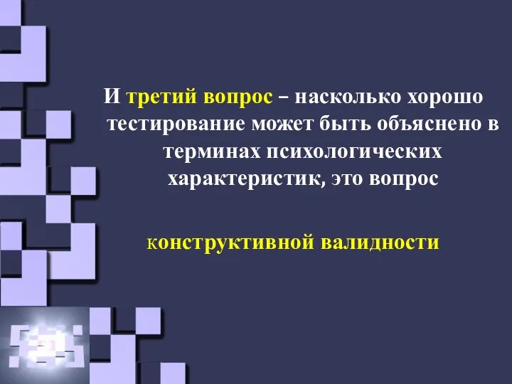 И третий вопрос – насколько хорошо тестирование может быть объяснено в терминах